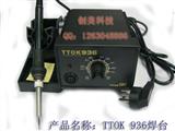 TTOK 936*静电恒温焊台