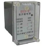 BXX-2相序继电器