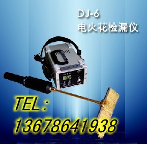供应DJ-6（A）型电火花检漏仪 济南电火花检测仪