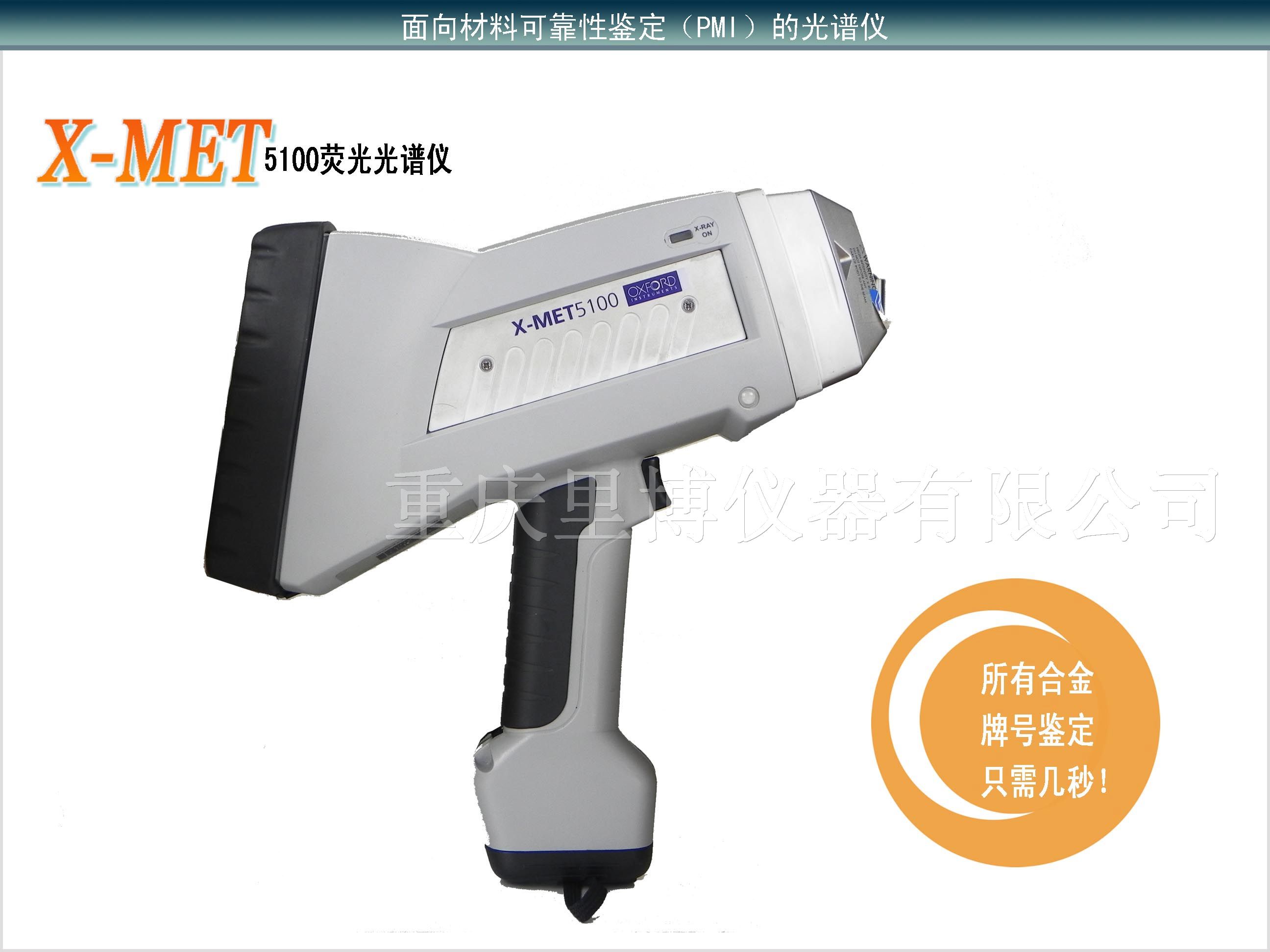 供应重庆|昆明X-MET5100手持式合金分析仪|荧光光谱仪