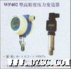高压力变送器、WP402型高压力变送器