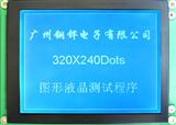 320240型中文图形液晶显示模块5.7"