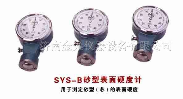 供应铸造检测仪器SYS-B型砂表面硬度计