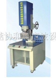 供应尼龙布*声波焊接机、*声波尼龙布焊接机