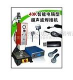 东莞、SD卡、U*插头、无线鼠标*声波塑料焊接机