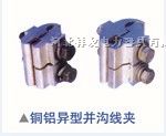 供应铜铝异型并沟线夹(嵌入型)
