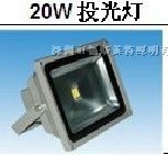 供应20W投光灯