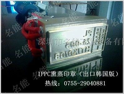 木栈板熏蒸IPPC印章，IPPC印章，IPPC烙印机