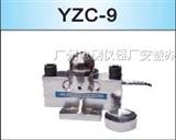 广测YZC-9桥式称重传感器