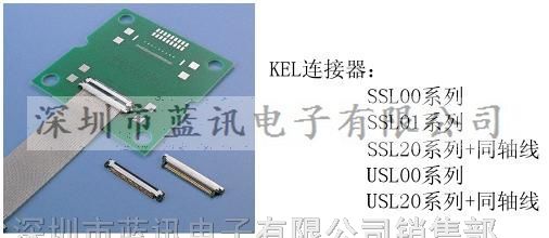 供应KEL SSL00-10L连接器
