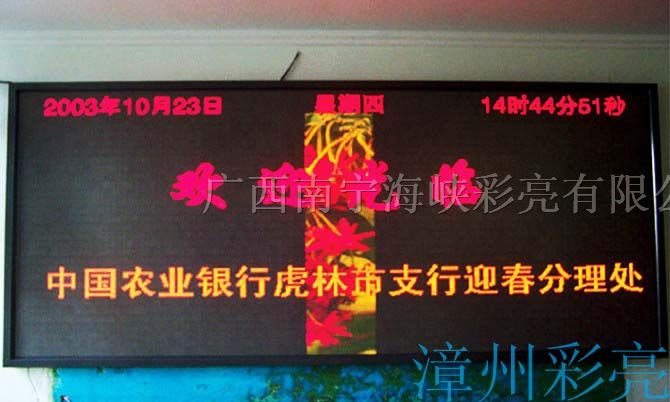 供应南宁海峡彩亮LED显示屏，室内双色LED显示屏