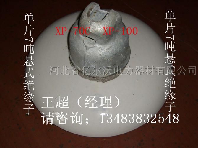 供应XP-70悬式陶瓷*缘子
