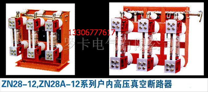 供应ZN28-12D系列真空断路器