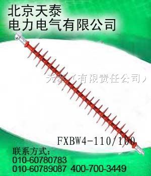 供应-硅橡胶复合*缘子FXBW4-20/120*