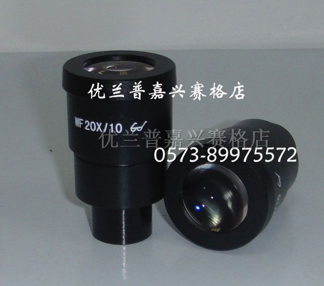 WF20X高眼点广角目镜(接口30mm) 体视显微镜 显微镜