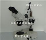 显微镜 10倍/30倍 带上下光源 光学显微镜