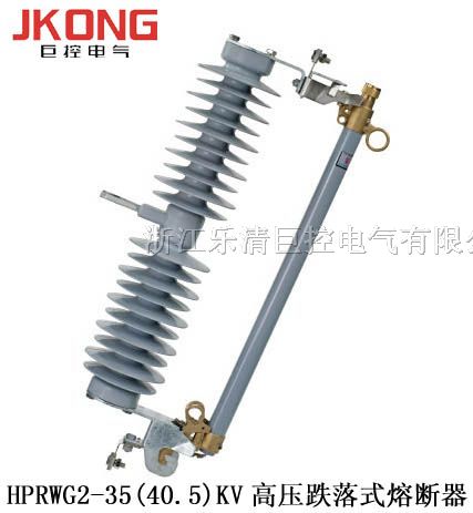 供应HPRWG2-35高压跌落式熔断器,PRWG2-35高压熔断器