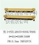 大量I-PEX 20455-030E 仿品