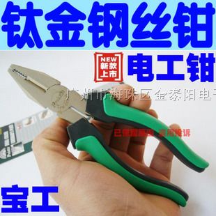 供应钛金电工钳老虎钳 (200mm) 1PK-051DS