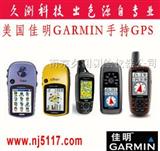 美国佳明(GARMIN)各型号手持GPS(图)