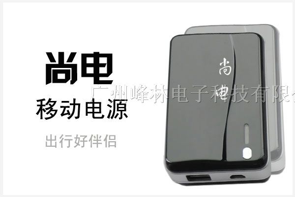 供应移动电源尚电PB001