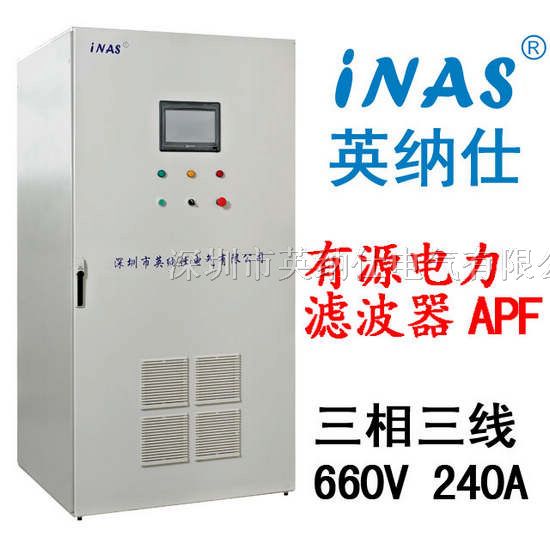 供应英纳仕 有源电力滤波器APF 三相三线制 660V 240A