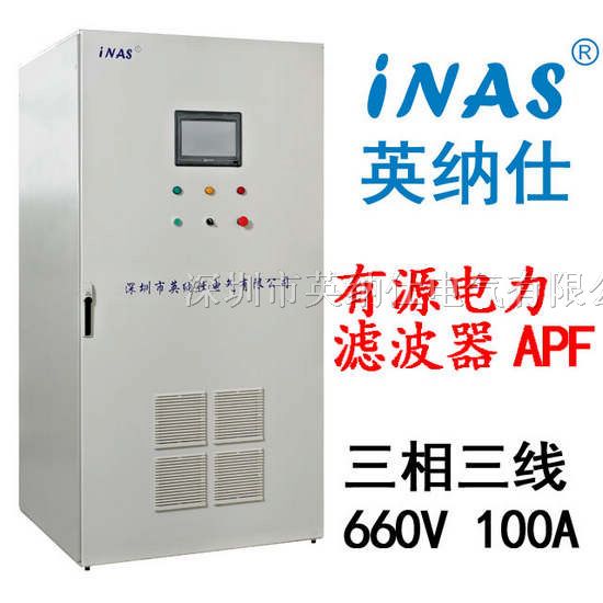 供应英纳仕 有源电力滤波器APF 三相三线制 660V 100A