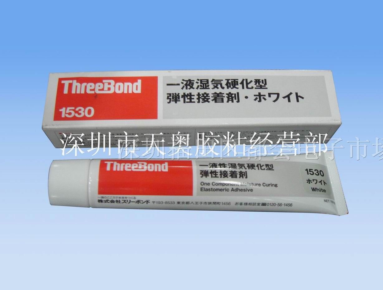 供应TB1530 Threebond1530 弹性硅胶TB1530