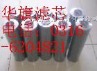 4783233-622赫格隆液压滤芯【华旗】