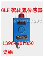 供应GLH硫化氢传感器，GLH100硫化氢传感器