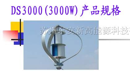 供应垂直轴风力发电机DS3000