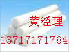供应*黑色PBT棒，*白色PBT棒，德国