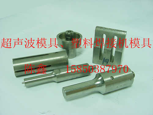 太仓*声波模具太仓塑料焊接机模具