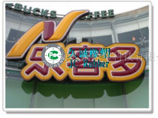 供应LED广告吸塑字，LED*市吸塑字图片