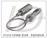 PT127卫生型压力传感器/变送器生产厂家