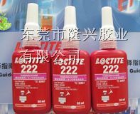 供应美国乐泰222胶水，美国乐泰222胶水烟台制造；
