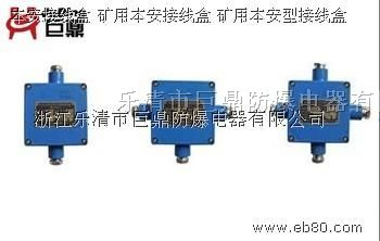 供应JHH-4矿用接线盒，欢迎询价