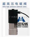 *高温电磁阀—德国汉威HW品牌