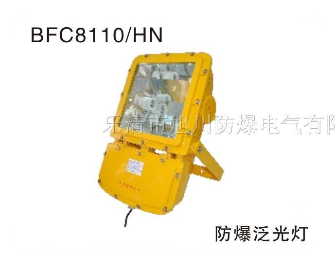 【制造】BFC8110/HN*爆泛光灯