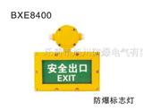 BXE8400*爆标志灯，楼道*出口