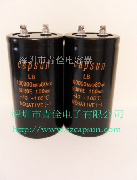 供应 80V100000uF 深圳电容器 铝电解电容器