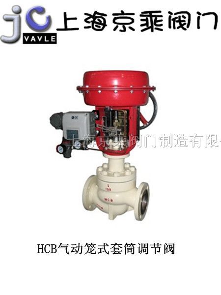 供应HCB气动笼式套筒调节阀