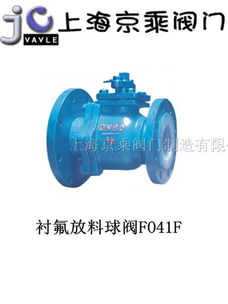 供应衬氟放料球阀FQ41F