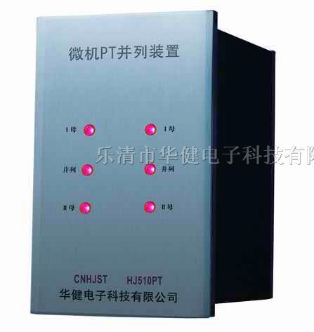 供应HJ510PT数字式PT并列装置