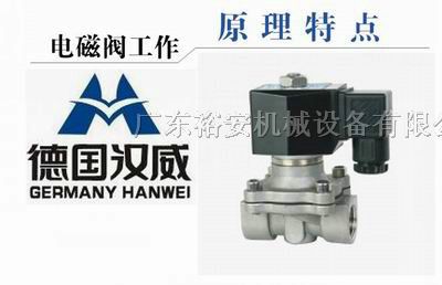 供应*不锈钢蒸汽电磁阀「德国HW蒸汽阀门」