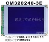 深圳液晶屏LCD CM320240-3E图形点阵模块 厂家批发*液晶宽温