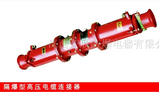 供应荣欣矿用高压连接器/荣欣连接器