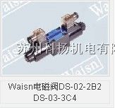 供应Waisn电磁阀DS-02-2B2 DS-03-3*