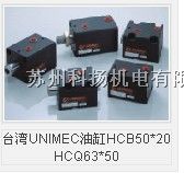 供应台湾UNIMEC油缸HCB50*20 HCQ63*50