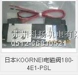 供应日本KOGRNEI电磁阀180-4E1-PSL